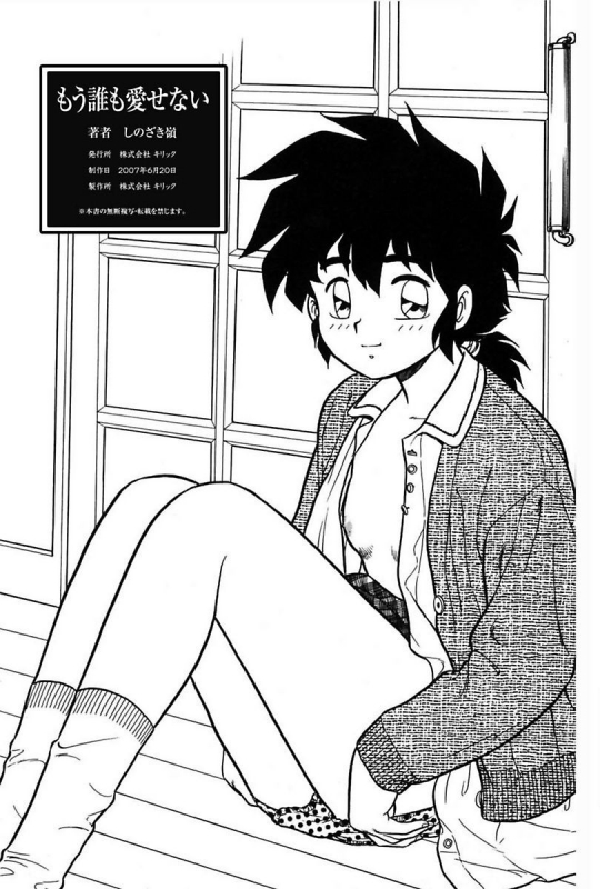 [Shinozaki Rei] Mou Dare mo Aisenai [Digital]_160