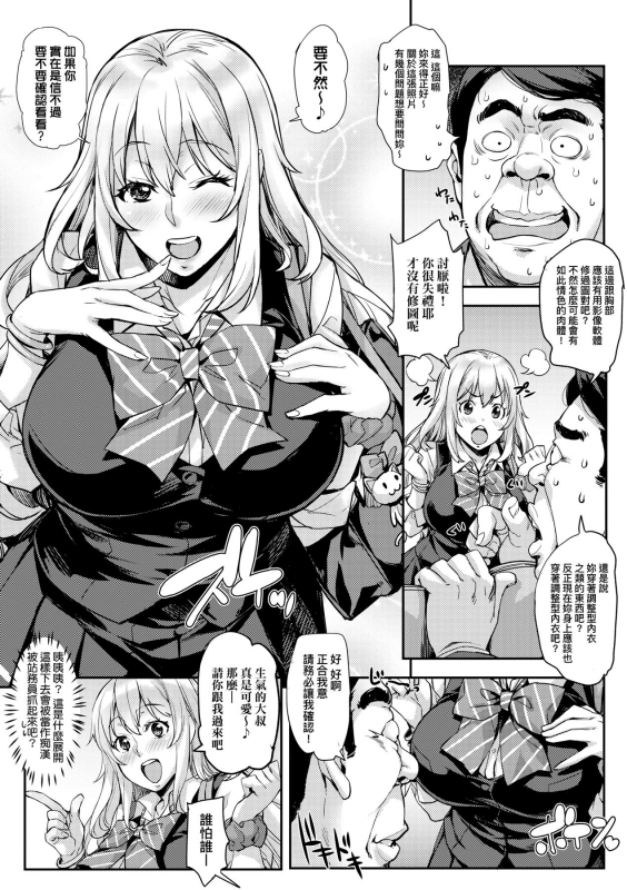 [Takurou] J-kei Seifuku Joshi Ecchi Shiyo ~Noukou Seikou Hamehame Doppyun~ J系制服女子來跟大叔H吧♥ [Chinese] [Digital]_025