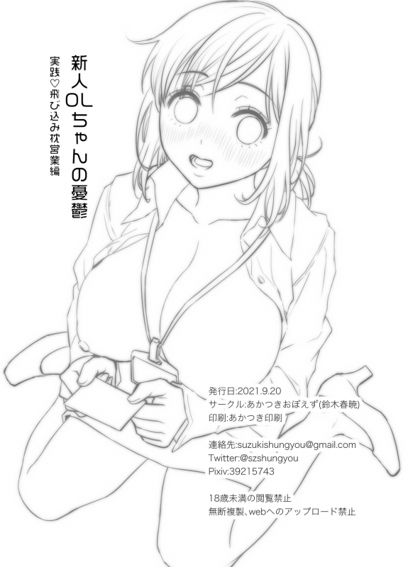 [あかつきおぼえず (鈴木春暁)] 新人OLちゃんの憂鬱ー実践飛び込み枕営業編ー_43