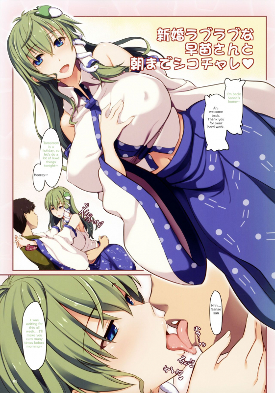 (C92) [Shimoyakedou (Ouma Tokiichi)] Shinkon Love Love na Sanae-san to Asa made Shiko Challe (Touho_01