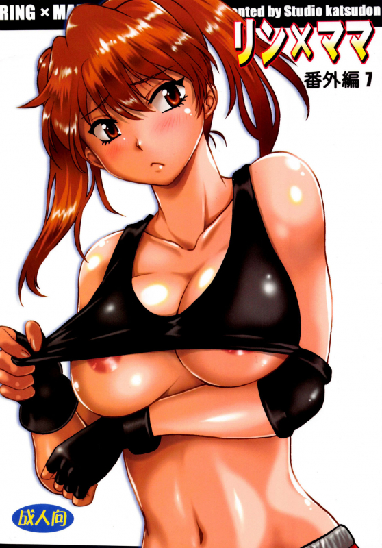 (C96) [Studio Katsudon (Manabe Jouji)] Ring x Mama Bangaihen 7 [Chinese] [雷电将军汉化]_01