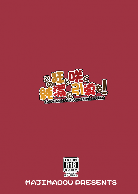 (SC2017 Summer) [Majimadou (Matou)] Kono Kuruizaku Junketsu Ni Indou Wo! (Kono Subarashii Sekai _25