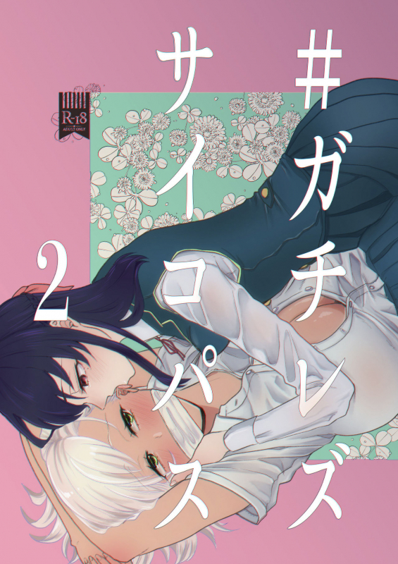 [ASK, (Serakichi.)] #Gachiles Psychopath 2 [English] [by花飴&Soar]_00