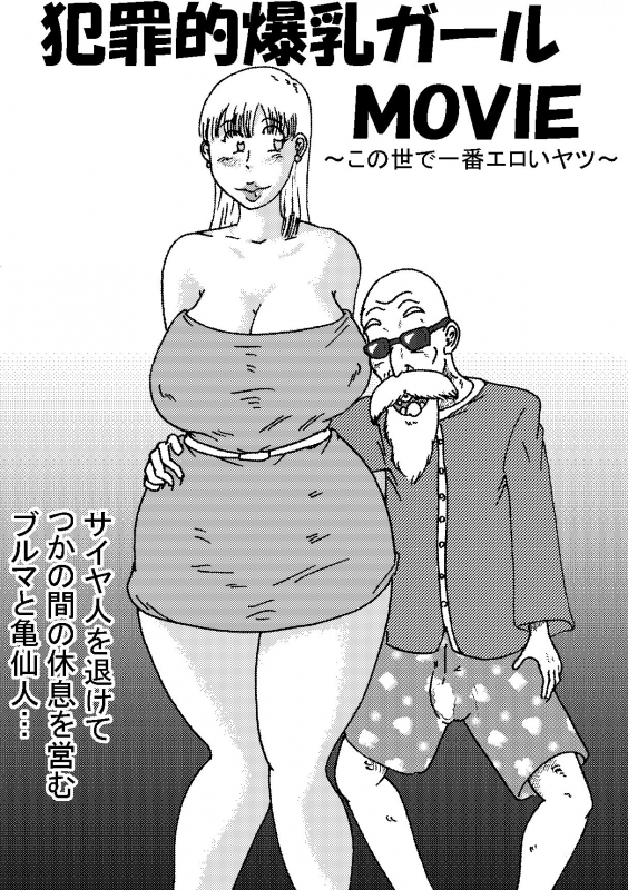 [BBUTTONDASH] Criminally Busty Gal MOVIE ~The Most Erotic In This World~ (Dragon Ball Z) [Digital]_01