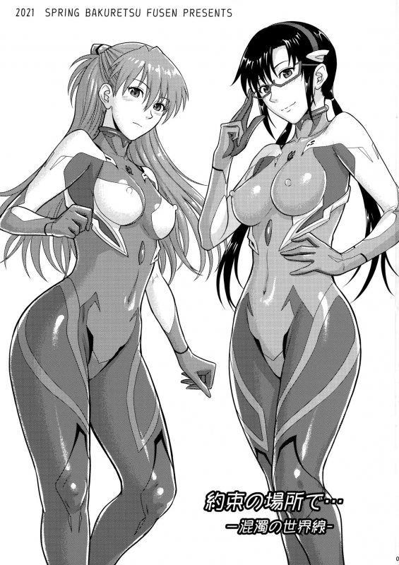 [Bakuretsu Fusen (Denkichi)] Yakusoku no basho de… -kondaku no sekai-sen- (Neon Genesis Evangelion)_01