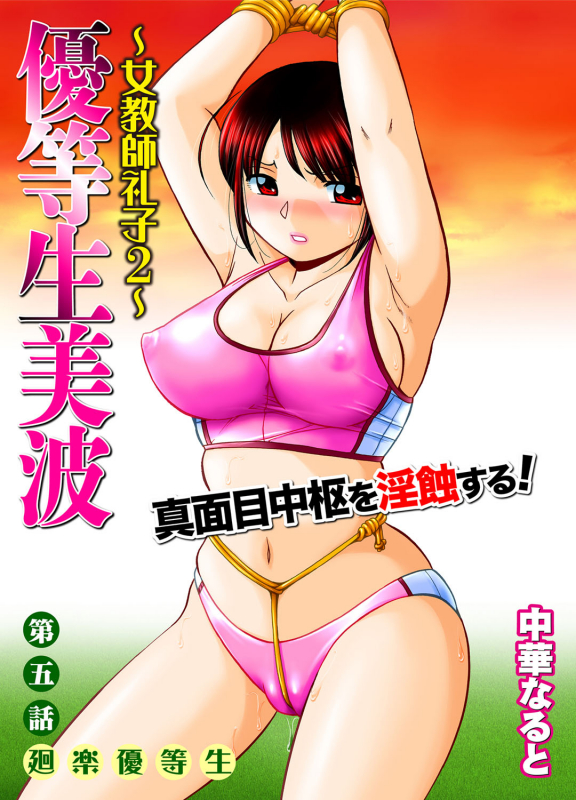[Chuuka Naruto] Yuutousei Minami ~Onna Kyoushi Reiko 2~ [Chinese] [村长个人汉化] [Ongoing]_083
