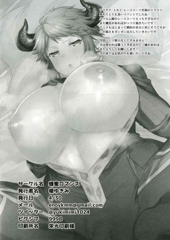 [Hachimitsu Romance (Eno Yukimi)] Race no Ato wa Otanoshimi (Granblue Fantasy) [Chinese] [新桥月白日语社汉化] [Digita_16