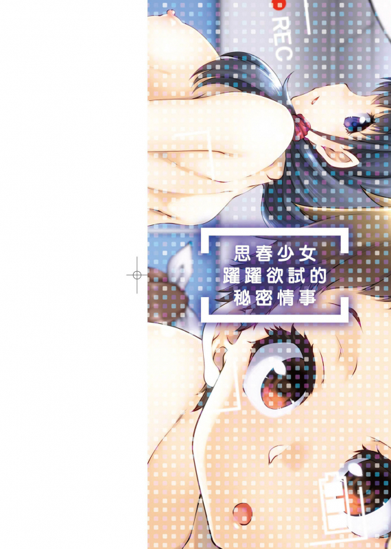 [Hisakawa Tinn] Kanojotachi wa Shitai Koto Ga Arurashi 思春少女躍躍欲試的秘密情事 [Chinese] [Digital]_002