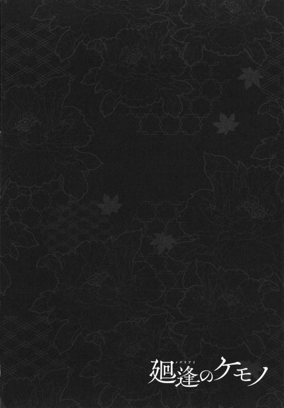 [Hiyoshi Hana] Meguriai no Kemono_178