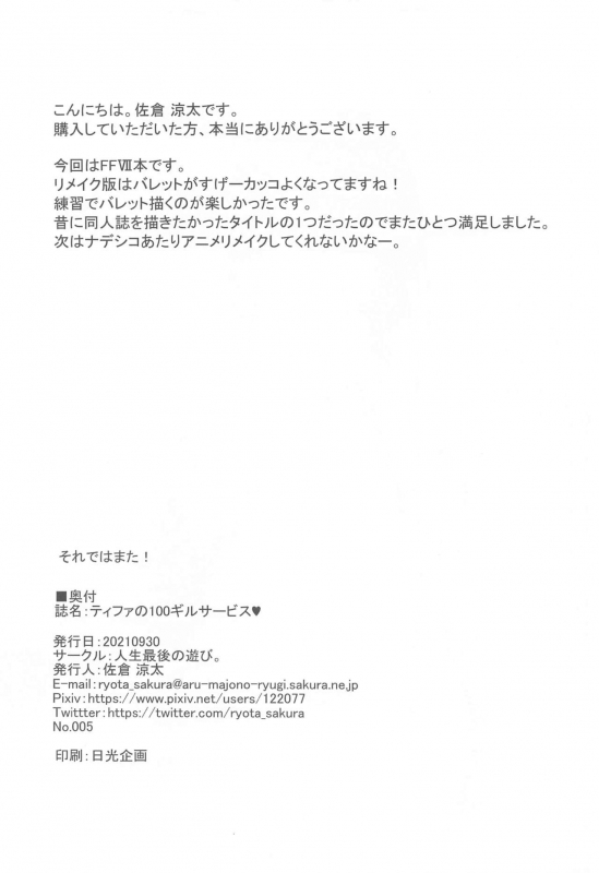 [Jinsei Saigo no Asobi. (Sakura Ryota)] Tifa no 100 Gil Service (Final Fantasy VII)_12