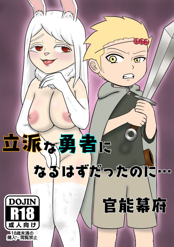 [Kannou Bakufu (Kannou Bugyou)] Rippa na Yuusha ni Naru Hazu datta no ni..._00