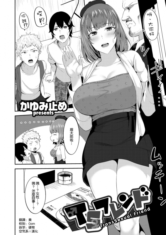 [Kayumidome] TS Friend (COMIC Shitsurakuten 2020-12) [Chinese] [空気系☆漢化] [Digital]_01