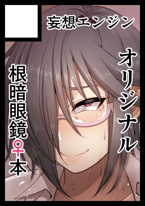 [Korotsuke] Nekura Megane ♀_352
