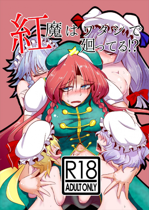 [Kuzu no Kagami (Smile Yuu)] Kouma wa Watashi de Mawatteru!？ (Touhou Project) [Digital] [English] [MrBubbles]_00