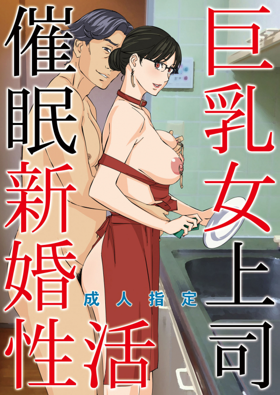 [M (Amano Ameno)] Kyonyuu Onna Joushi Saimin Shinkon Seikatsu [English] [biribiri] [Digital]_00