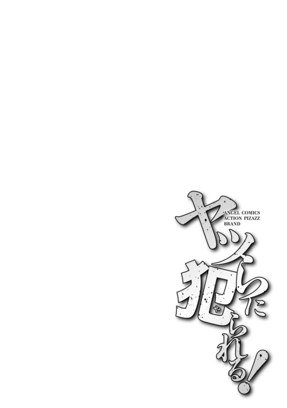 [Makibe Kataru] Yatsura ni Yarareru! [Digital]_105