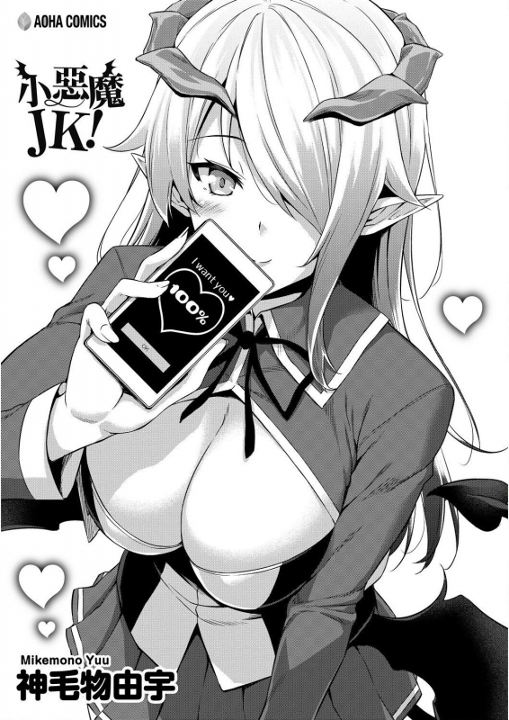 [Mikemono Yuu] Akuma de JK! 小惡魔JK！ [Chinese] [Digital]_005