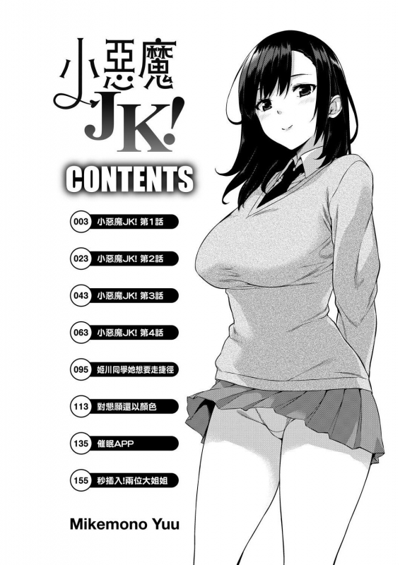 [Mikemono Yuu] Akuma de JK! 小惡魔JK！ [Chinese] [Digital]_006