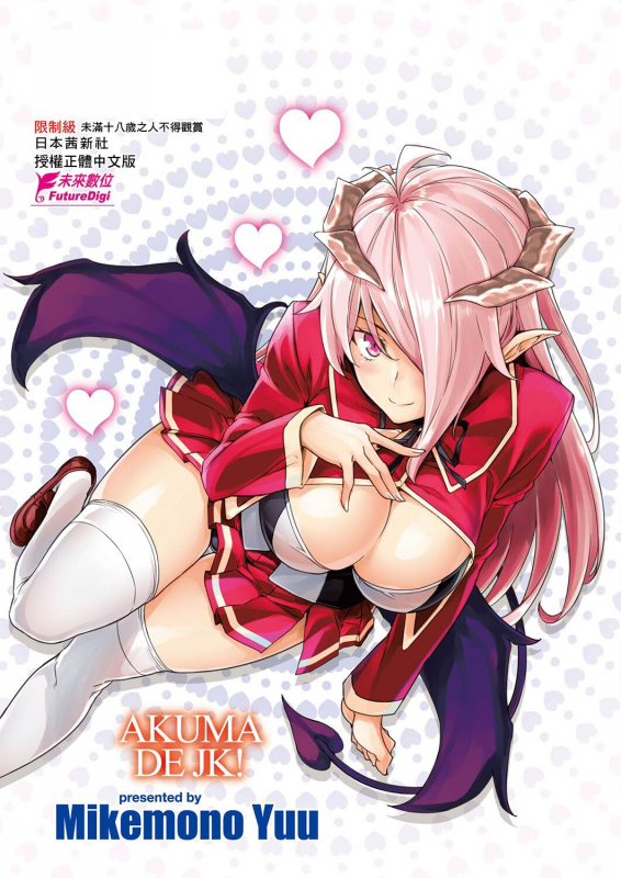 [Mikemono Yuu] Akuma de JK! 小惡魔JK！ [Chinese] [Digital]_184