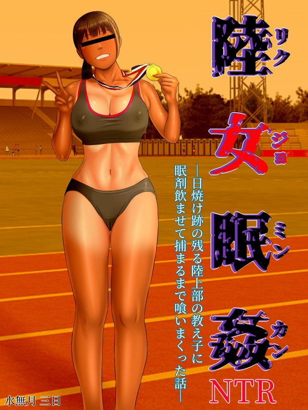 [Minazuki Mikka] Rikujo Minkan NTR ～Hiyake Ato no Nokoru Rikujoubu no Oshiego_03