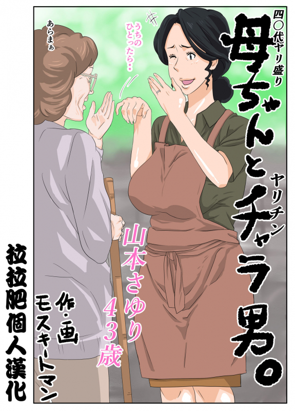 [Mosquito Man] Kaa-chan to Charao [Chinese] [拉拉肥個人漢化]_01