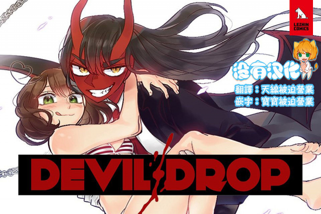 [Nanao Grey] Devil Drop 天降惡魔 [Chinese] [沒有漢化] [Ongoing]_001