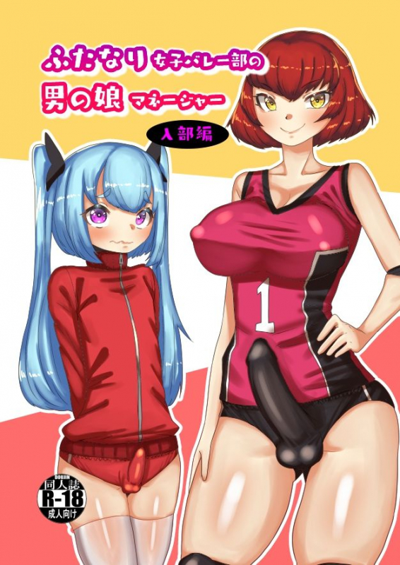 [Nitiniti Sowa (Apacchi)] Futanari Joshi Volley-bu no Otokonoko Manager_00