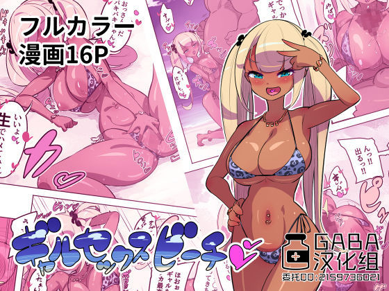 [Okottei] Gal Sex Beach [Chinese] [GABA汉化组]_00