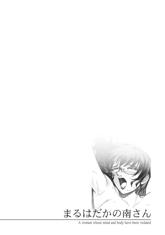 [Sagami Yoshitsune] Maruhadaka no Minami-san [Digital]_211