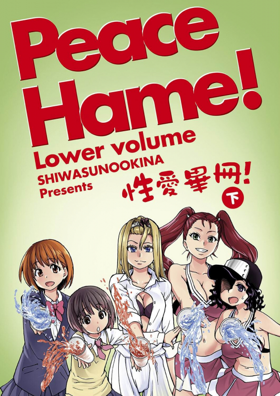 [Shiwasu no Okina] Peace Hame! Ge [Chinese]_005