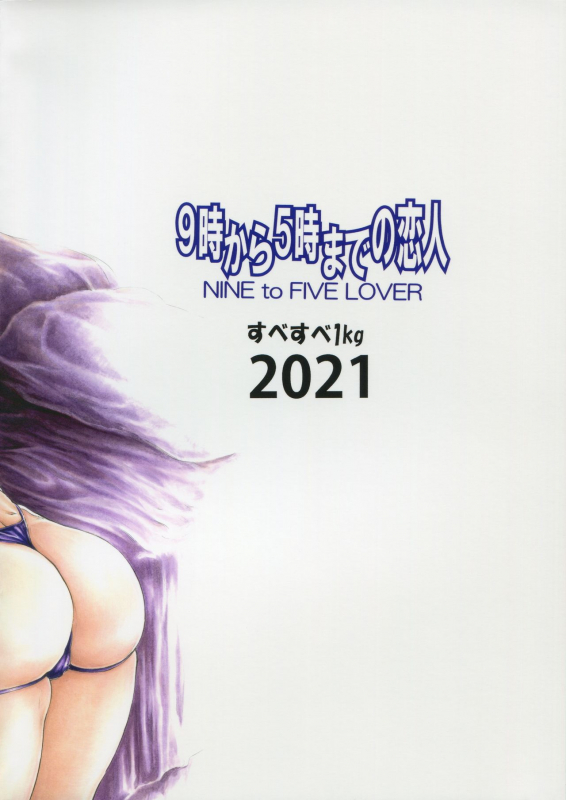 [Subesube 1kg (Narita Kyousha)] 9-Ji Kara 5-ji Made no Koibito Dai 13-II wa - Nine to Five Lover _47