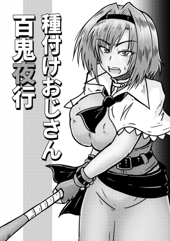 [Wagarashiya (Tasuro Kuzuha)] Tanetsuke Oji-san Hyakki Yakou (Touhou Project) [Digital]_01