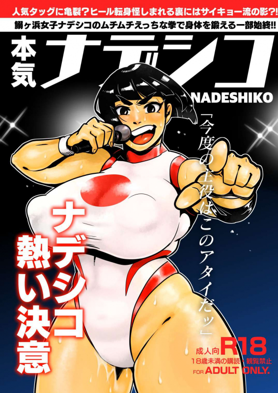 [Yawarakasou 501-goushitsu (TC)] Honki nadeshiko (Street Fighter) [Digital]_00