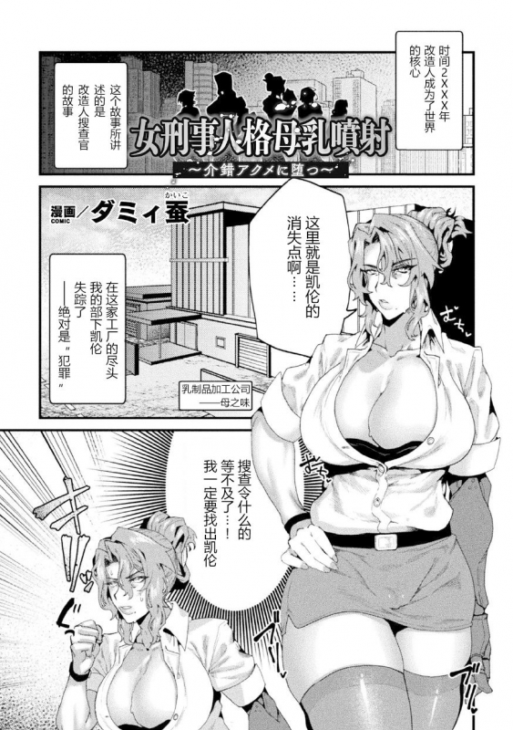 [井戸にて (ダミィ蚕)] 女刑事人格母乳噴射～介錯アクメに堕つ～ （2D Comic Magazine Kikaikan Ningen Bokujou）[Chinese] [狗都不做个人汉化]_01
