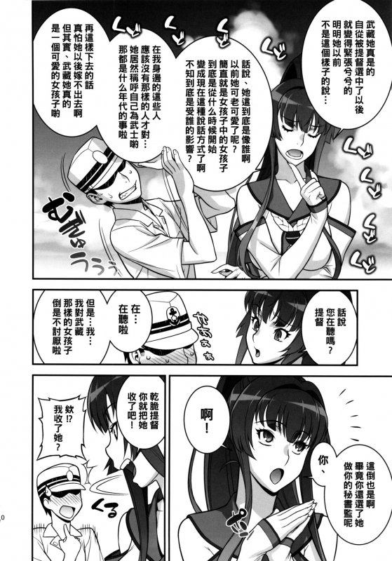 (C86) [Motchie Kingdom (Motchie)] Musashi no Dokidoki Daisakusen (Kantai Collection -KanColle-) [Chinese]_08