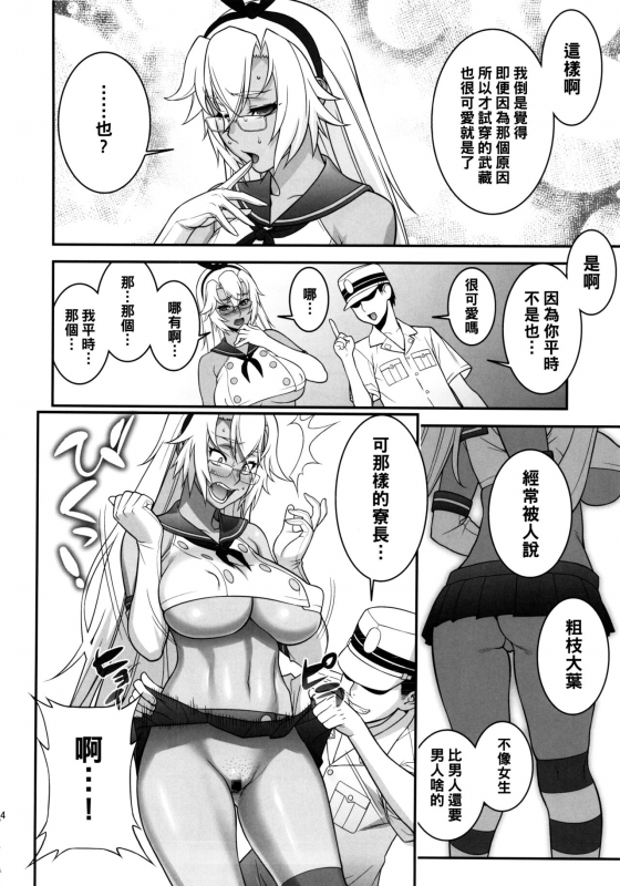 (C86) [Motchie Kingdom (Motchie)] Musashi no Dokidoki Daisakusen (Kantai Collection -KanColle-) [Chinese]_12