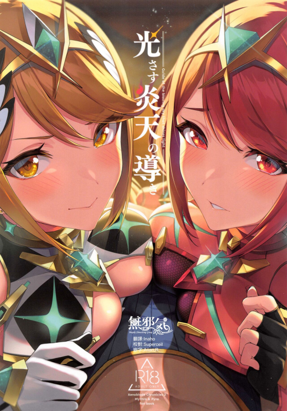(C99) [Yuuki Nyuugyou (Yuuki Shin)] Hikari sasu Enten no Mitibiki (Xenoblade Chronicles 2) [Chinese] [無邪気漢化組]_00