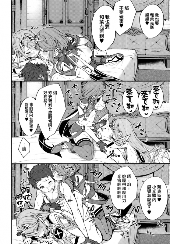 (C99) [Yuuki Nyuugyou (Yuuki Shin)] Hikari sasu Enten no Mitibiki (Xenoblade Chronicles 2) [Chinese] [無邪気漢化組]_10