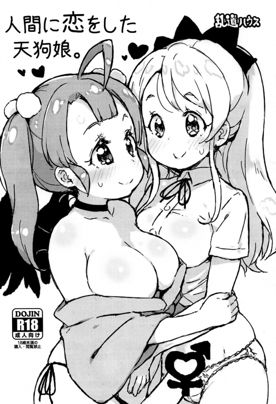 (Futaket 12) [Randou House (Randou)] Ningen ni Koi o Shita Tengu Musume. [Chinese] [xyzf个人汉化]_00