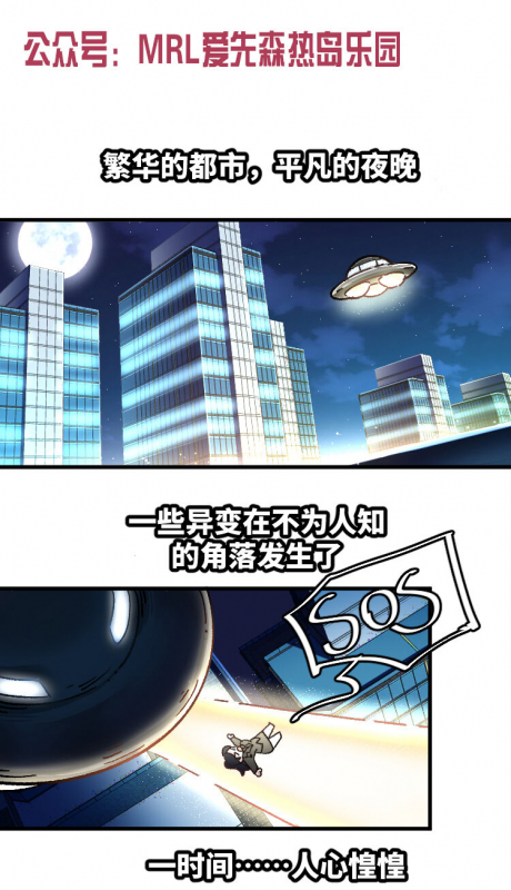 MRL爱先森热岛乐园--都市异象_01