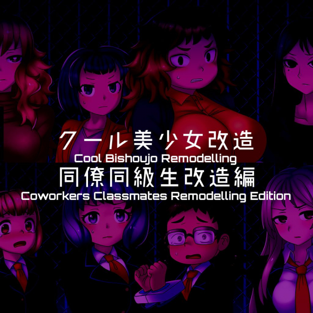 [581] Cool Bishoujo Remodeling_17