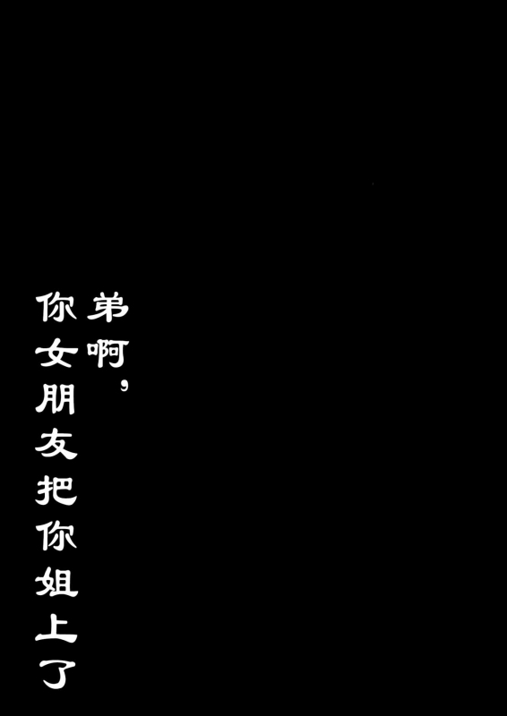 [Contamination (eigetu)] Otouto no Kanojo 弟啊，你女朋友把你姐上了 [Chinese] [黄记汉化组][Digital]_03