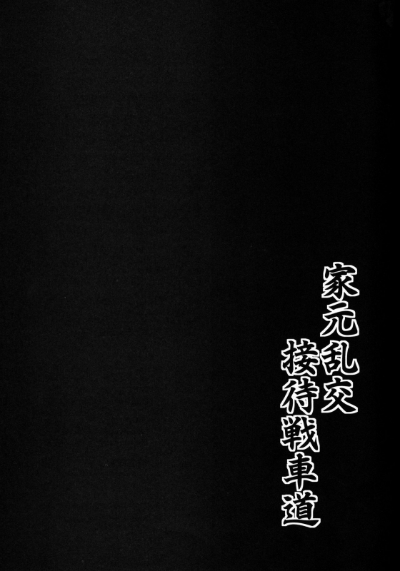 (C96) [BONJin (Ozy)] Iemoto Rankou Settai Senshadou (Girls und Panzer) [English]_19