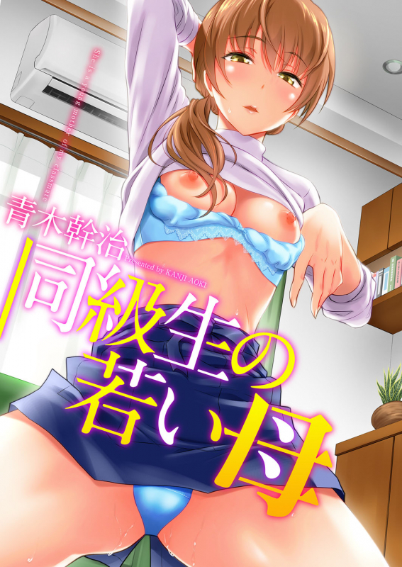 [Aoki Kanji] Doukyuusei no Wakai Haha [Digital]_000