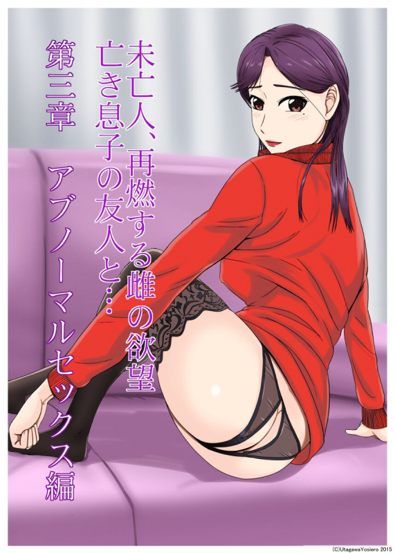 [BNO (歌川芳江呂)] 未亡人、再燃する雌の欲望亡き息子の友人と…第三章アブノーマルセックス編_00