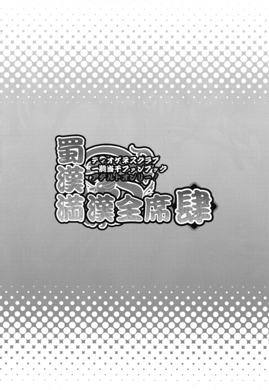 [Diogenes Club (Haikawa Hemlen)] Shokukan Mankan Zenseki 4 (Ikkitousen) [English] {doujin-moe.us} [Digital]_02