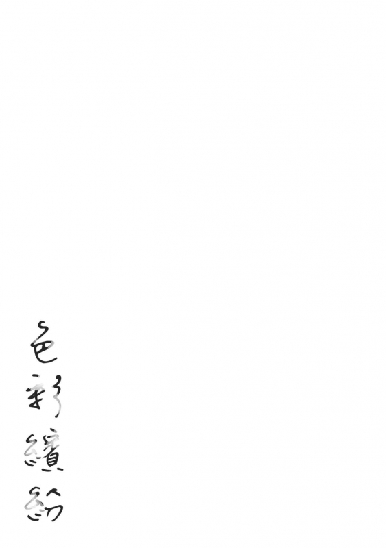 [Higashide Irodori] Irotoridori [Chinese][Digital]_184