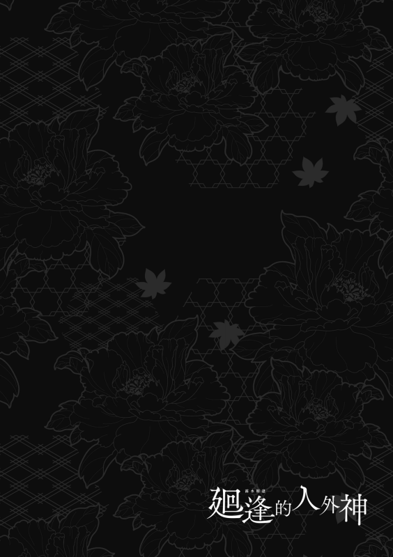 [Hiyoshi Hana] Meguriai no Kemono 廻逢的人外神 [Chinese]_191