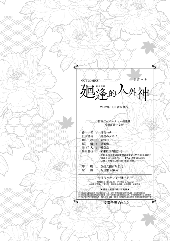[Hiyoshi Hana] Meguriai no Kemono 廻逢的人外神 [Chinese]_272