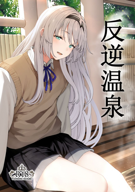 [Horumon Curry (Tobimura)] Hangyaku Onsen (Girls' Frontline) [Chinese] [缄默扳机个人汉化] [Digital]_00